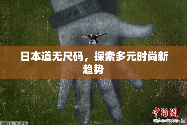 日本道无尺码，探索多元时尚新趋势