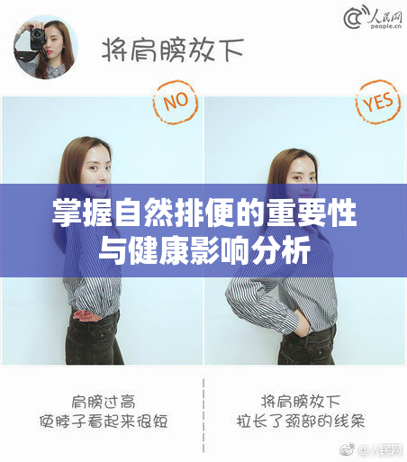 掌握自然排便的重要性与健康影响分析