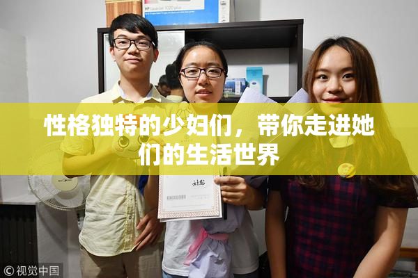 性格独特的少妇们，带你走进她们的生活世界