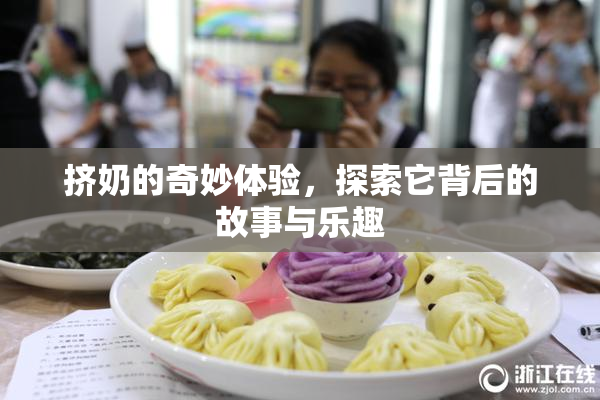 挤奶的奇妙体验，探索它背后的故事与乐趣