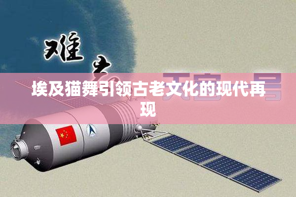埃及猫舞引领古老文化的现代再现