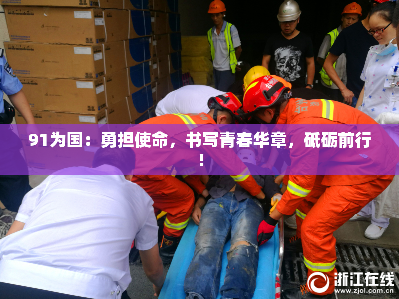 91为国：勇担使命，书写青春华章，砥砺前行！