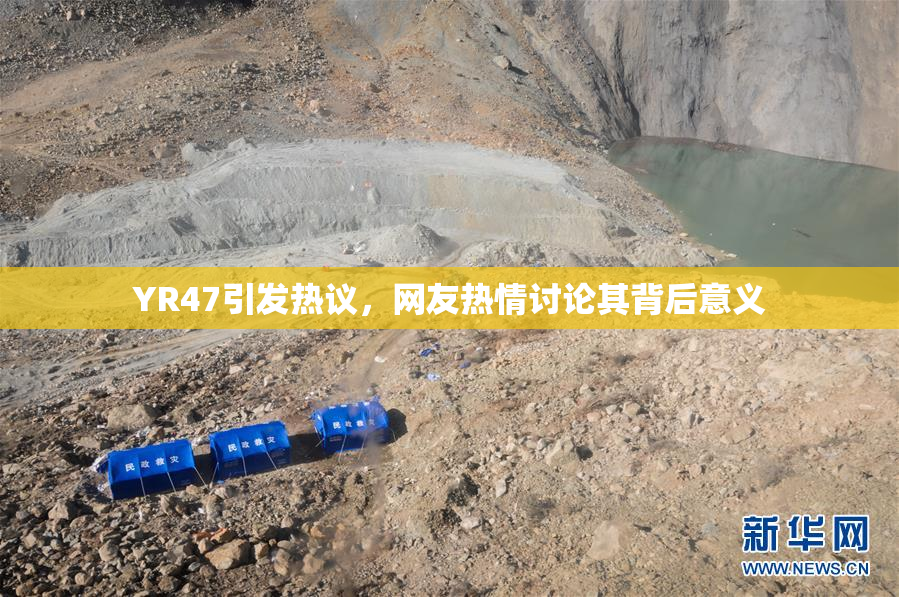 YR47引发热议，网友热情讨论其背后意义