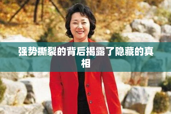 强势撕裂的背后揭露了隐藏的真相