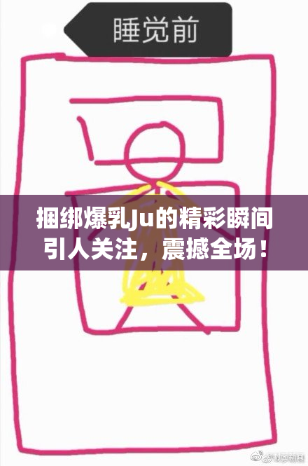 捆绑爆乳Ju的精彩瞬间引人关注，震撼全场！