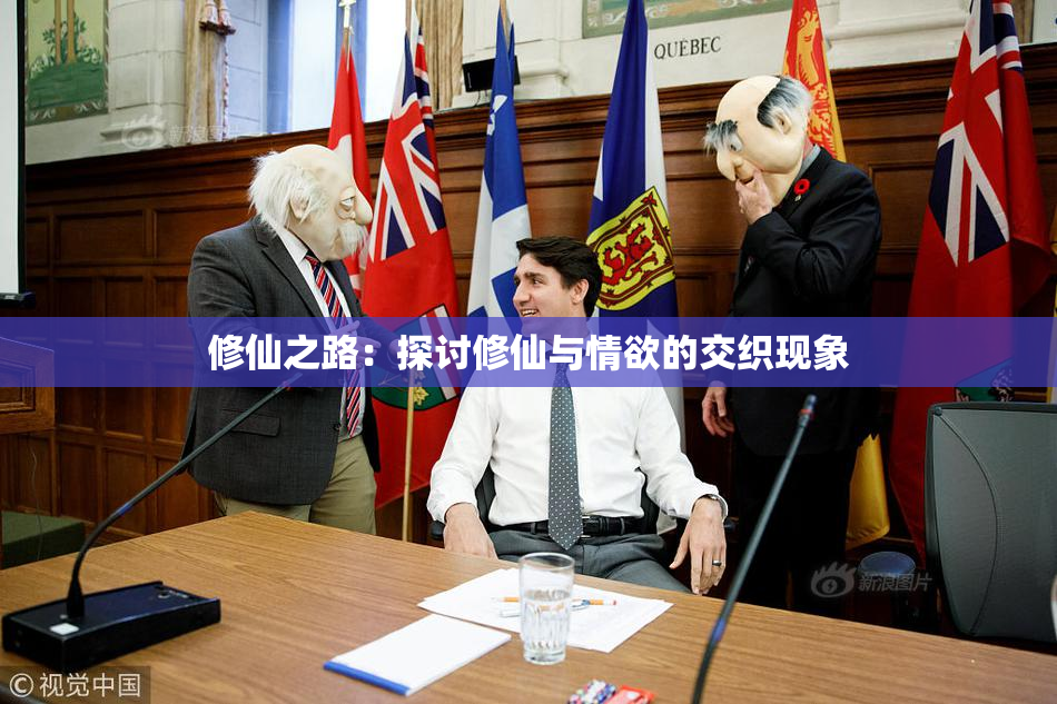 修仙之路：探讨修仙与情欲的交织现象