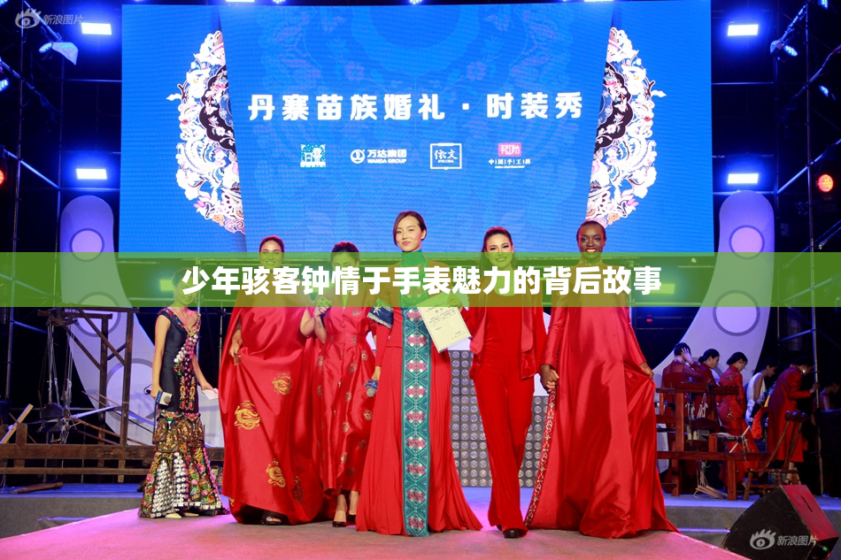 少年骇客钟情于手表魅力的背后故事