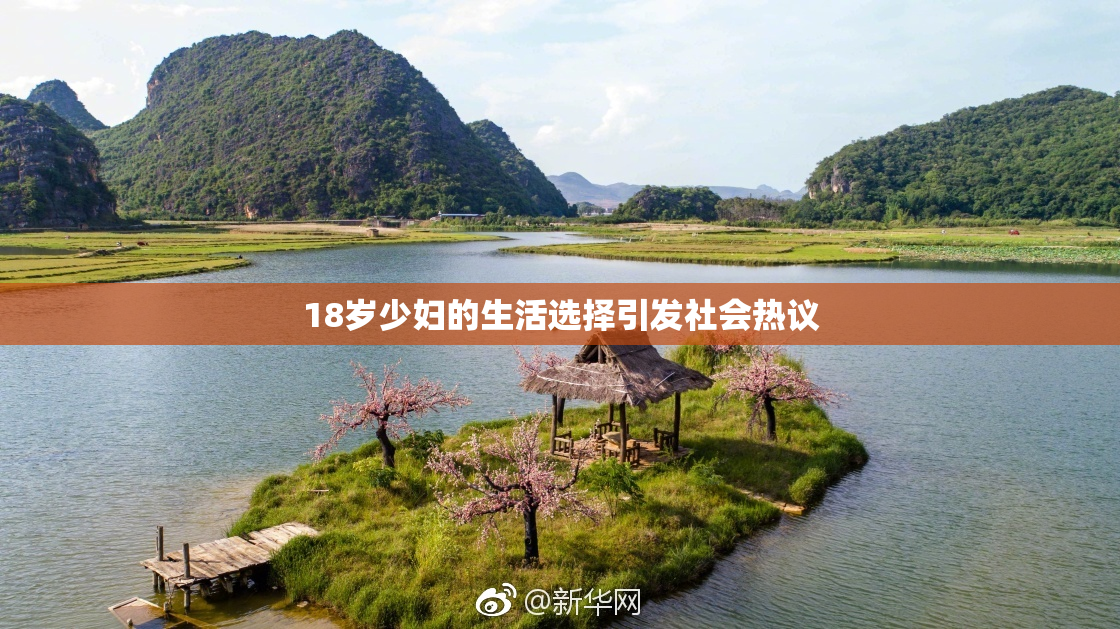 18岁少妇的生活选择引发社会热议