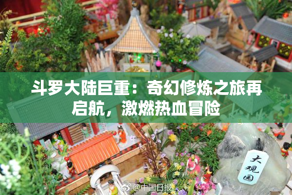 斗罗大陆巨重：奇幻修炼之旅再启航，激燃热血冒险