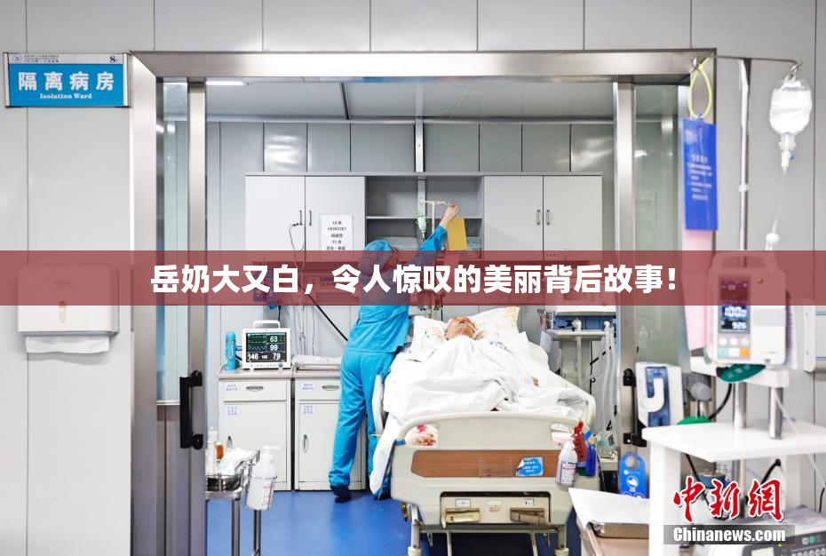 岳奶大又白，令人惊叹的美丽背后故事！