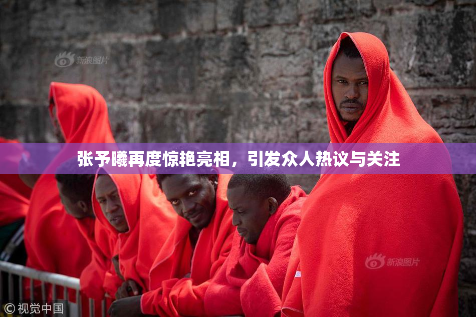 张予曦再度惊艳亮相，引发众人热议与关注