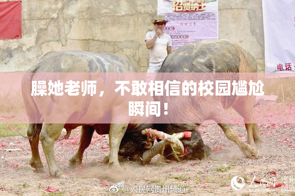 臊她老师，不敢相信的校园尴尬瞬间！