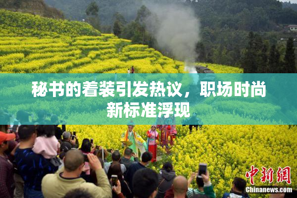 秘书的着装引发热议，职场时尚新标准浮现