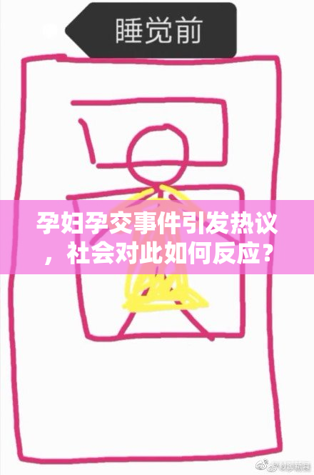 孕妇孕交事件引发热议，社会对此如何反应？