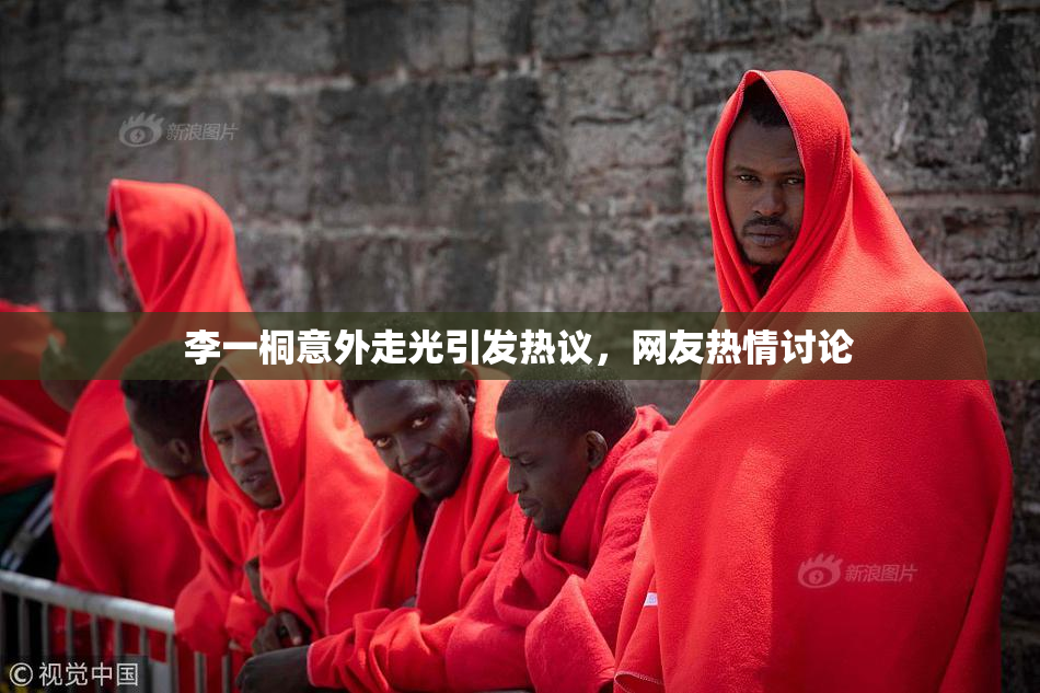 李一桐意外走光引发热议，网友热情讨论