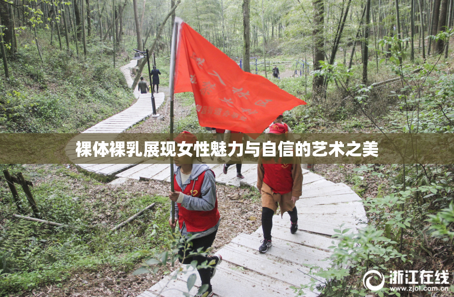 裸体裸乳展现女性魅力与自信的艺术之美
