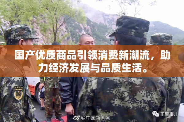国产优质商品引领消费新潮流，助力经济发展与品质生活。