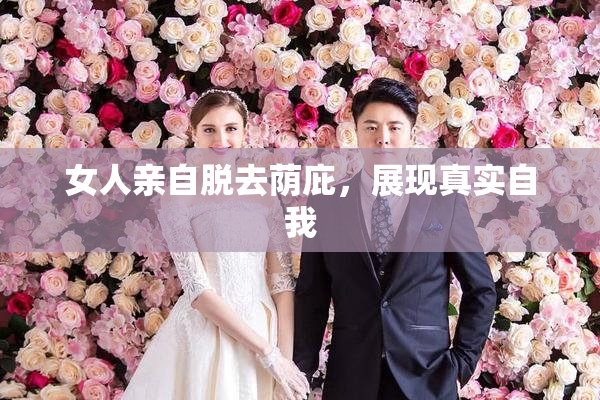 女人亲自脱去荫庇，展现真实自我