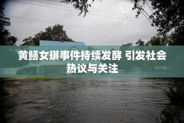 黄鳝女琪事件持续发酵 引发社会热议与关注