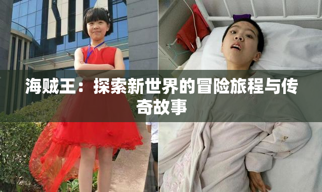 海贼王：探索新世界的冒险旅程与传奇故事