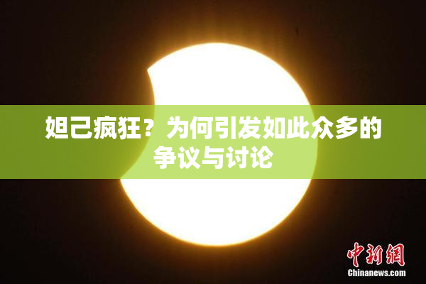 妲己疯狂？为何引发如此众多的争议与讨论
