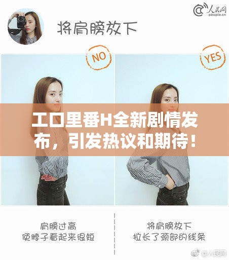 工口里番H全新剧情发布，引发热议和期待！