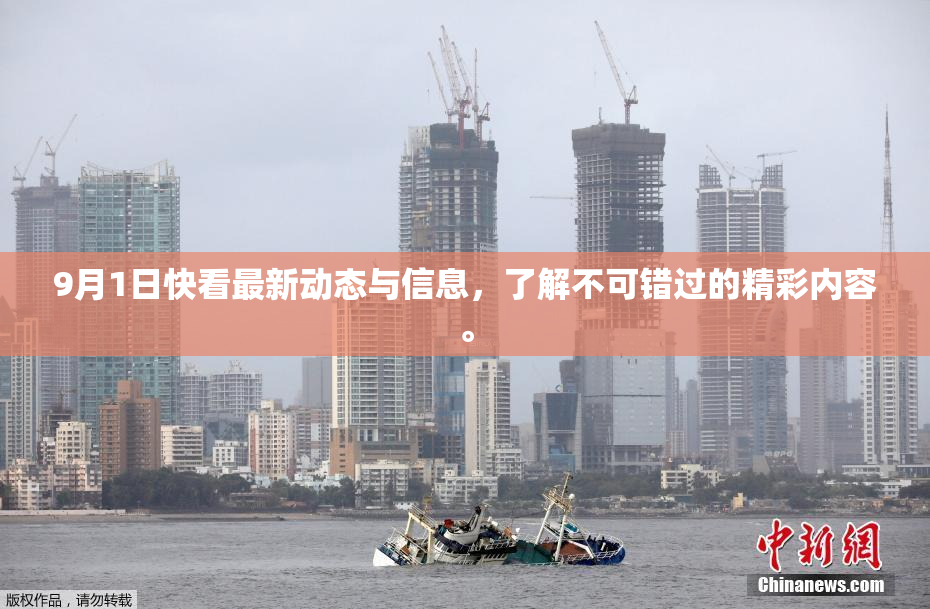 9月1日快看最新动态与信息，了解不可错过的精彩内容。