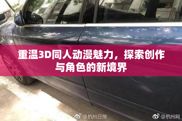 重温3D同人动漫魅力，探索创作与角色的新境界