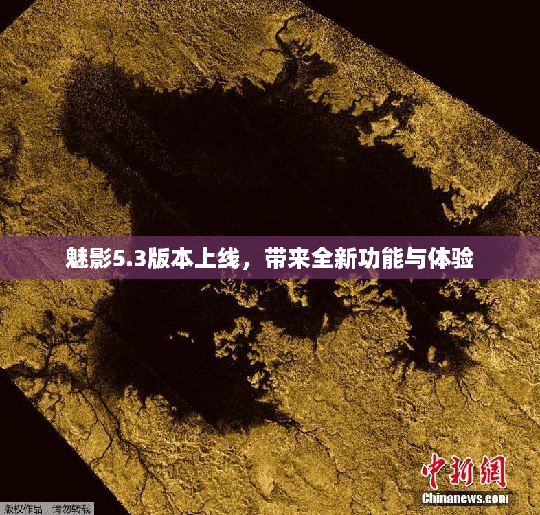 魅影5.3版本上线，带来全新功能与体验