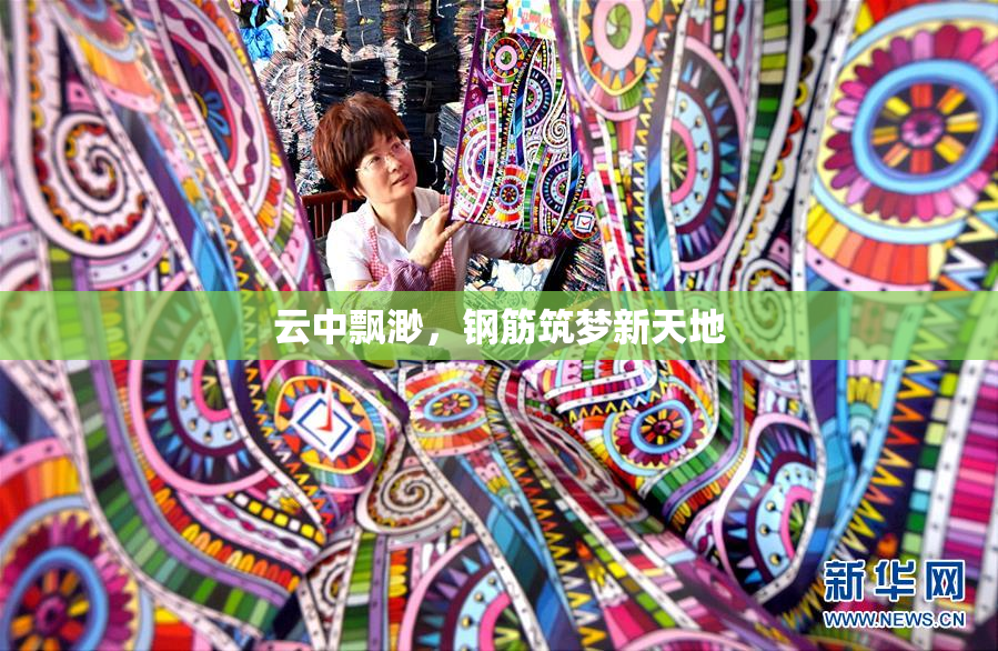 云中飘渺，钢筋筑梦新天地