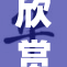 欣赏不一样的风景，免看裸体美女全新体验