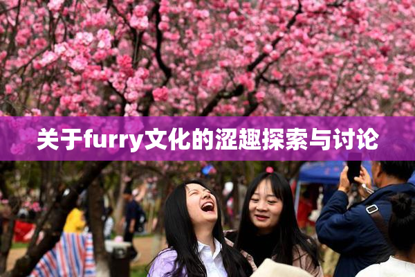 关于furry文化的涩趣探索与讨论