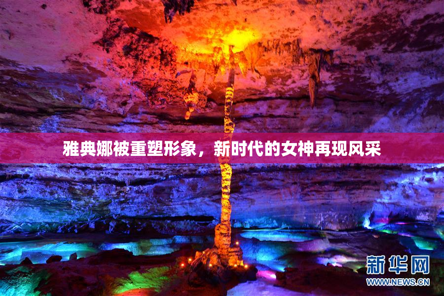 雅典娜被重塑形象，新时代的女神再现风采