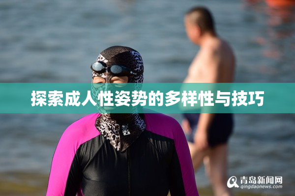 探索成人性姿势的多样性与技巧