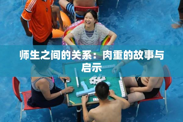 师生之间的关系：肉重的故事与启示