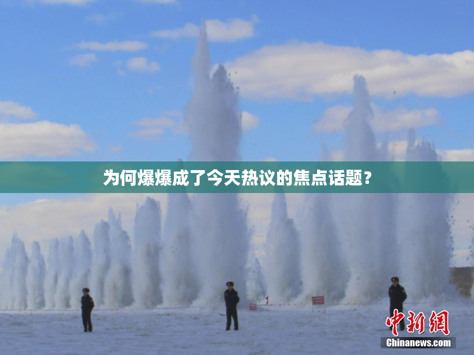 为何爆爆成了今天热议的焦点话题？