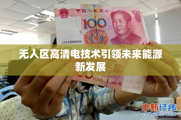 无人区高清电技术引领未来能源新发展
