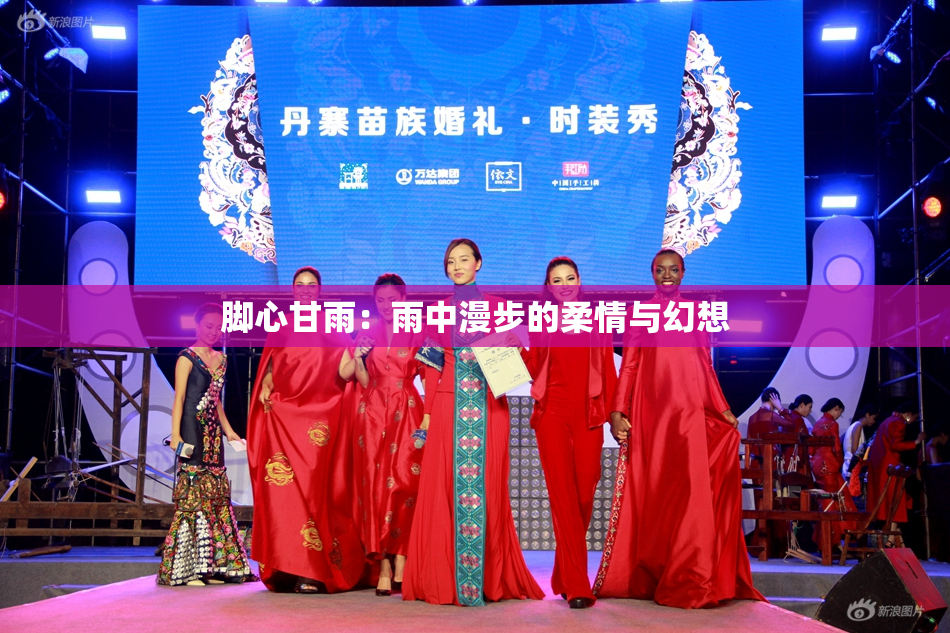 脚心甘雨：雨中漫步的柔情与幻想