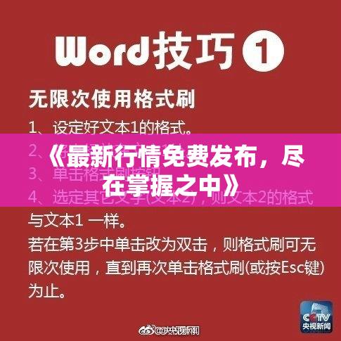 《最新行情免费发布，尽在掌握之中》