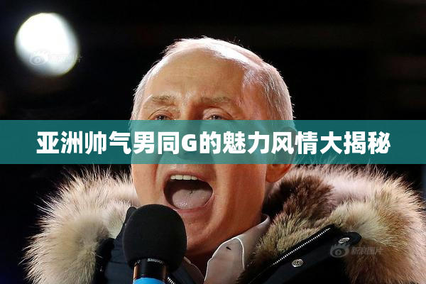 亚洲帅气男同G的魅力风情大揭秘