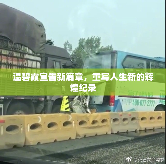 温碧霞宣告新篇章，重写人生新的辉煌纪录
