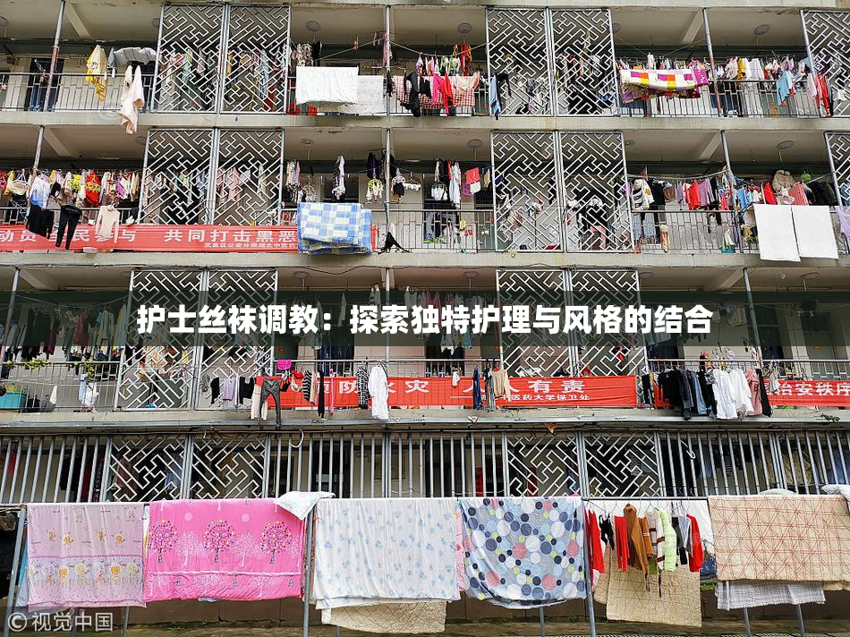护士丝袜调教：探索独特护理与风格的结合