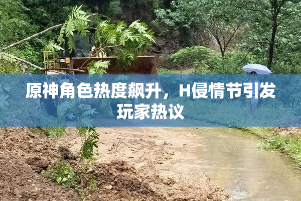 原神角色热度飙升，H侵情节引发玩家热议