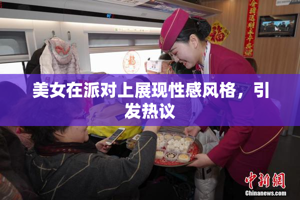 美女在派对上展现性感风格，引发热议