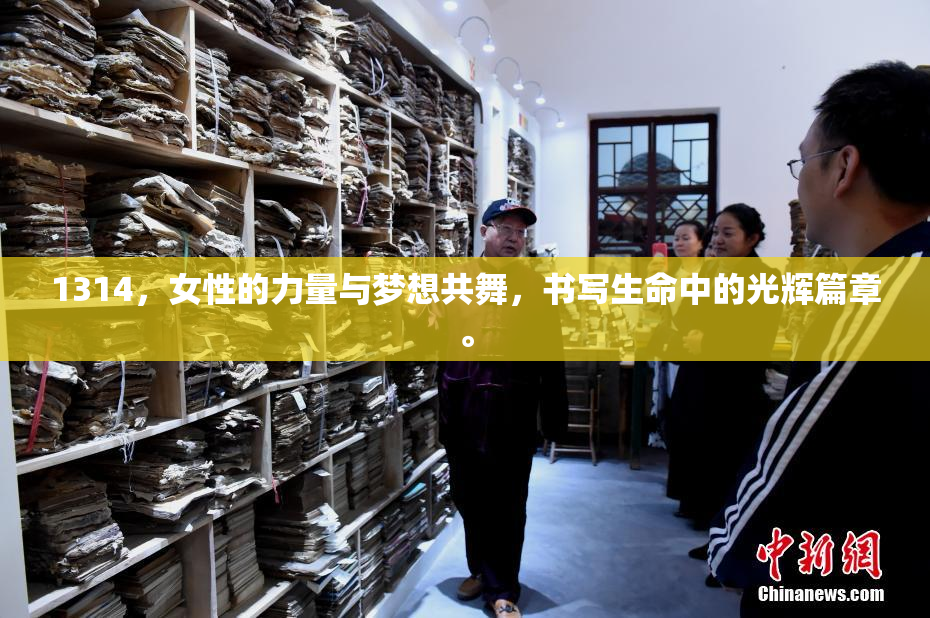1314，女性的力量与梦想共舞，书写生命中的光辉篇章。