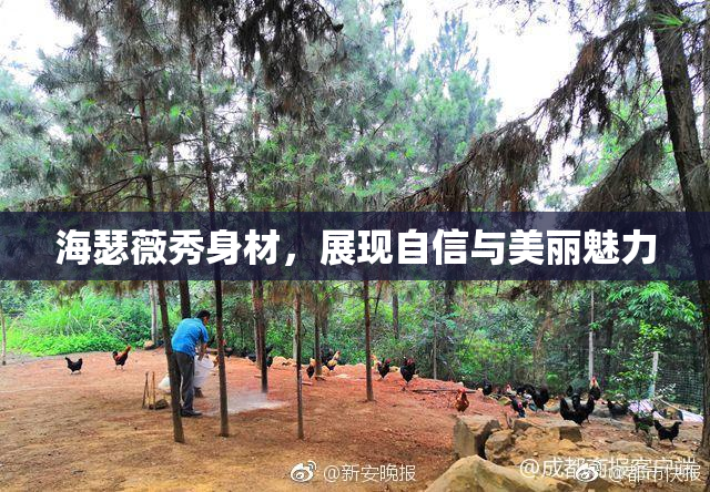海瑟薇秀身材，展现自信与美丽魅力