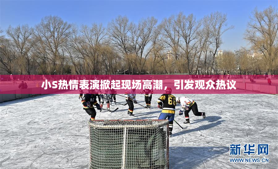 小S热情表演掀起现场高潮，引发观众热议