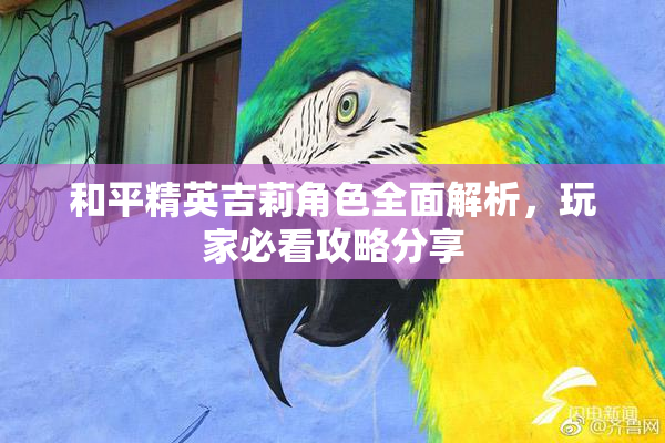 和平精英吉莉角色全面解析，玩家必看攻略分享