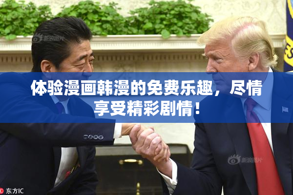 体验漫画韩漫的免费乐趣，尽情享受精彩剧情！