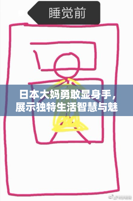 日本大妈勇敢显身手，展示独特生活智慧与魅力